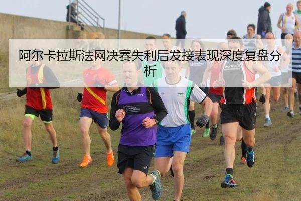 a-er-ka-la-si-fa-wang-jue-sai-shi-li-hou-fa-jie-biao-xian-shen-du-fu-pan-fen-xi-2-260.jpg
