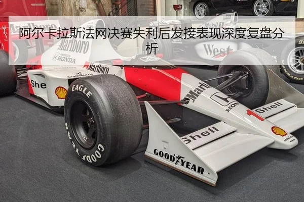 阿尔卡拉斯法网决赛失利后发接表现深度复盘分析 - kaiyun